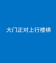 扬州阴阳风水化煞八十——大门正对上行楼梯