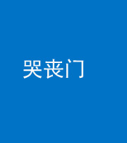 扬州阴阳风水化煞七十二——哭丧门