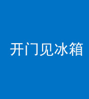 扬州阴阳风水化煞九十四——开门见冰箱(门冲冰箱)