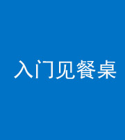 扬州阴阳风水化煞九十三——入门见餐桌
