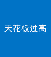 扬州阴阳风水化煞八十九——天花板过高(过低)