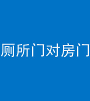 扬州阴阳风水化煞一百二十六——厕所门对房门 