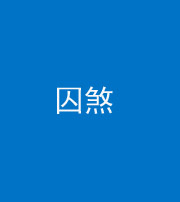 扬州阴阳风水化煞九十一——囚煞(多道框式装饰)