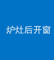 扬州阴阳风水化煞一百——炉灶后开窗