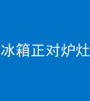 扬州阴阳风水化煞一百零三—— 冰箱正对炉灶