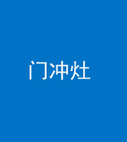 扬州阴阳风水化煞九十九——门冲灶