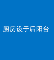 扬州阴阳风水化煞一百零八——厨房设于后阳台