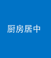 扬州阴阳风水化煞九十七——厨房居中