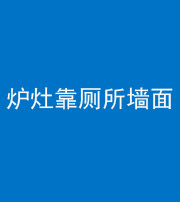 扬州阴阳风水化煞一百零四——炉灶靠厕所墙面
