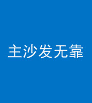 扬州阴阳风水化煞八十六——主沙发无靠