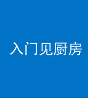 扬州阴阳风水化煞九十二——入门见厨房