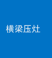 扬州阴阳风水化煞一百零一——横梁压灶