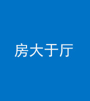 扬州阴阳风水化煞九十——房大于厅