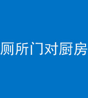 扬州阴阳风水化煞九十六——厕所门对厨房门
