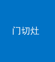 扬州阴阳风水化煞九十八——门切灶