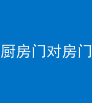 扬州阴阳风水化煞九十五——厨房门对房门